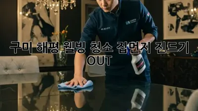 구미 해평 웰빙 청소🧹✨ 집먼지 진드기 OUT!