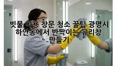 빗물 이용 창문 청소 꿀팁: 광명시 하안동에서 반짝이는 유리창 만들기