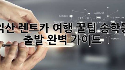 익산 렌트카 여행 꿀팁🍯 송학동 출발 완벽 가이드🚗