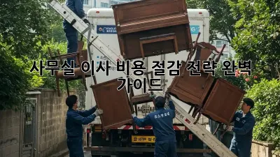 사무실 이사, 비용 절감 전략 완벽 가이드