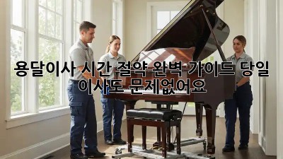 용달이사 시간 절약 완벽 가이드: 당일 이사도 문제없어요!