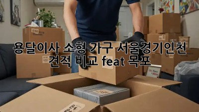 용달이사🚚 소형 가구, 서울/경기/인천 견적 비교🔍 (feat. 목포)