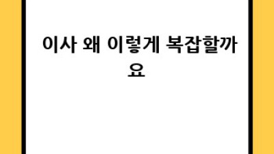 🚚💨 똑똑하게 이사하는 법: 후회없는 이사 업체 선택 가이드 🏡✨