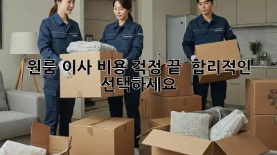 원룸 이사, 비용 걱정 끝!  합리적인 선택하세요