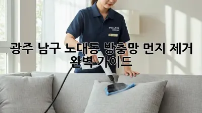 광주 남구 노대동 방충망 먼지 제거 완벽 가이드