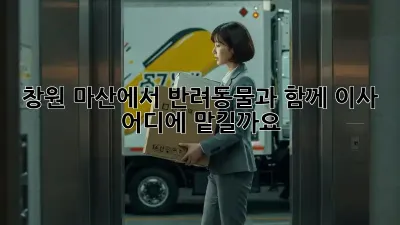 창원 마산에서 반려동물과 함께 이사, 어디에 맡길까요?