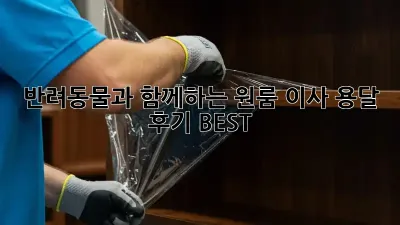 반려동물과 함께하는 원룸 이사, 용달 후기 BEST!