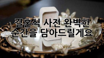 결혼식 사진, 완벽한 순간을 담아드릴게요!