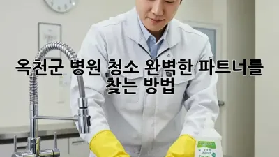 옥천군 병원 청소, 완벽한 파트너를 찾는 방법